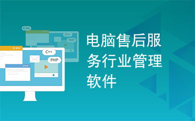 电脑售后服务行业管理软件 赋能服务升级，驱动高效运营